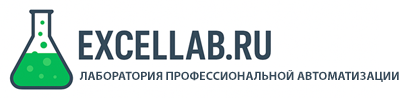 ExcelLab.ru